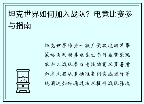 坦克世界如何加入战队？电竞比赛参与指南