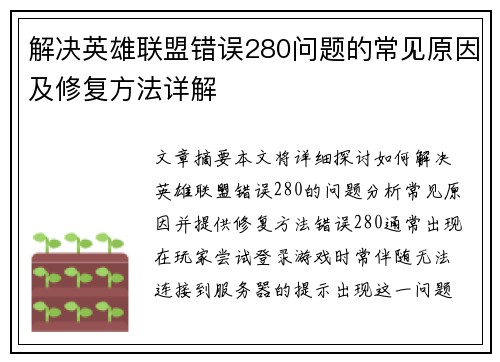 解决英雄联盟错误280问题的常见原因及修复方法详解