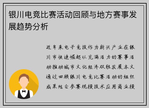 银川电竞比赛活动回顾与地方赛事发展趋势分析