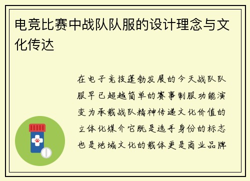 电竞比赛中战队队服的设计理念与文化传达