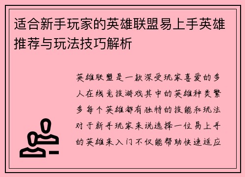 适合新手玩家的英雄联盟易上手英雄推荐与玩法技巧解析