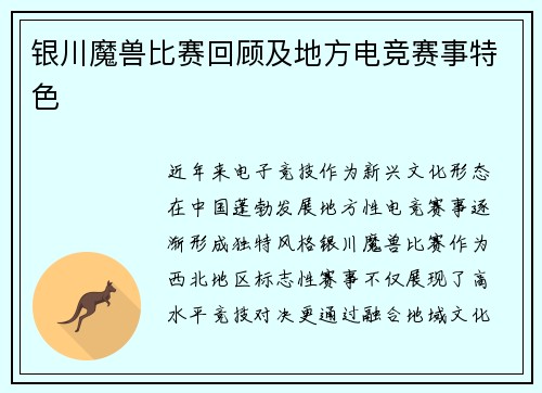 银川魔兽比赛回顾及地方电竞赛事特色