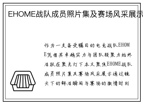 EHOME战队成员照片集及赛场风采展示