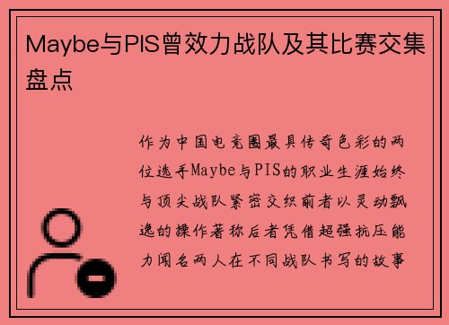 Maybe与PIS曾效力战队及其比赛交集盘点
