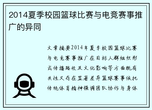 2014夏季校园篮球比赛与电竞赛事推广的异同