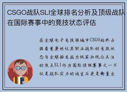 CSGO战队SLI全球排名分析及顶级战队在国际赛事中的竞技状态评估