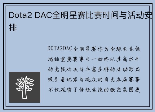 Dota2 DAC全明星赛比赛时间与活动安排