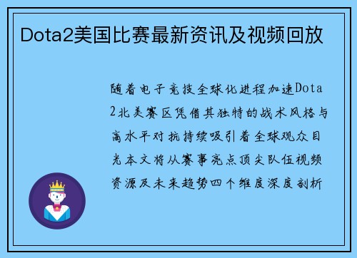 Dota2美国比赛最新资讯及视频回放