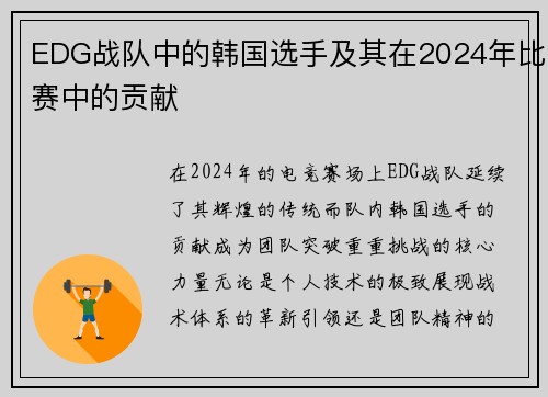 EDG战队中的韩国选手及其在2024年比赛中的贡献