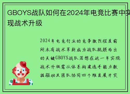 GBOYS战队如何在2024年电竞比赛中实现战术升级