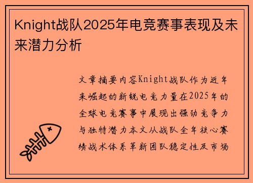 Knight战队2025年电竞赛事表现及未来潜力分析