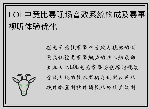 LOL电竞比赛现场音效系统构成及赛事视听体验优化