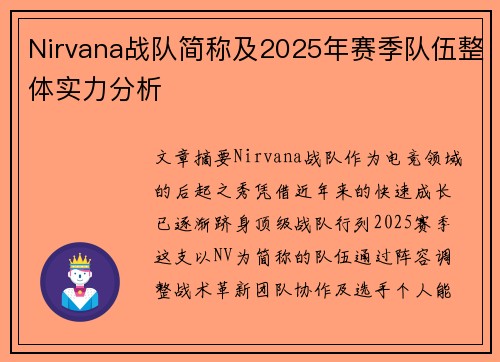 Nirvana战队简称及2025年赛季队伍整体实力分析