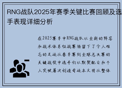 RNG战队2025年赛季关键比赛回顾及选手表现详细分析