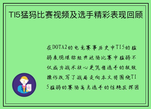 TI5猛犸比赛视频及选手精彩表现回顾
