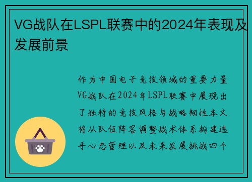 VG战队在LSPL联赛中的2024年表现及发展前景