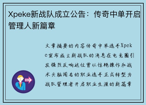 Xpeke新战队成立公告：传奇中单开启管理人新篇章
