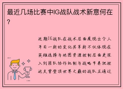 最近几场比赛中IG战队战术新意何在？