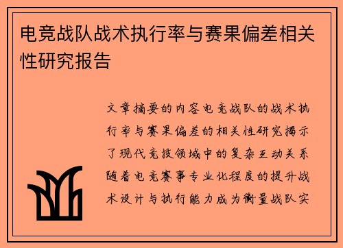 电竞战队战术执行率与赛果偏差相关性研究报告
