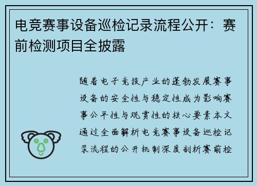 电竞赛事设备巡检记录流程公开：赛前检测项目全披露