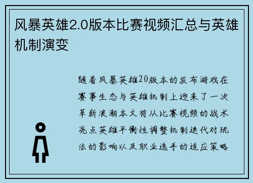 风暴英雄2.0版本比赛视频汇总与英雄机制演变