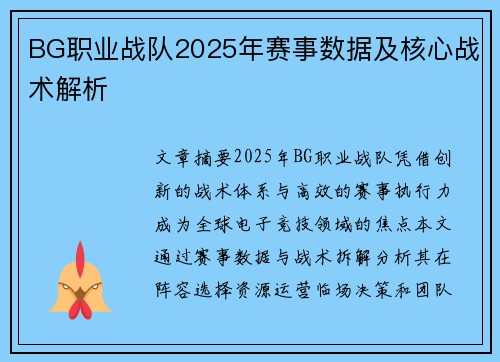 BG职业战队2025年赛事数据及核心战术解析