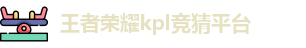 KPL竞猜
